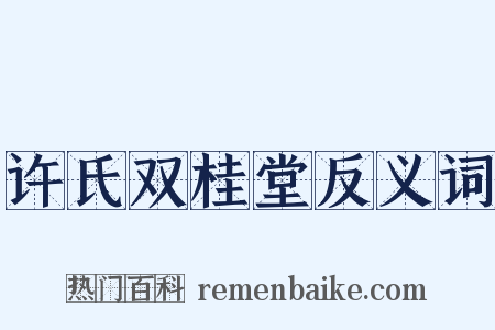 许氏双桂堂反义词是什么意思的图片